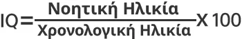 Τύπος υπολογισμού IQ Τύπος υπολογισμού IQ