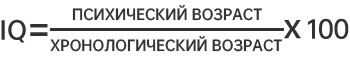 Формула расчёта IQ Формула расчёта IQ