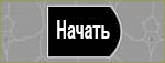 Начать тест IQ Менса